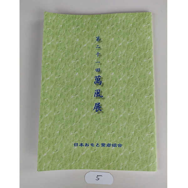 21回 萬風展
