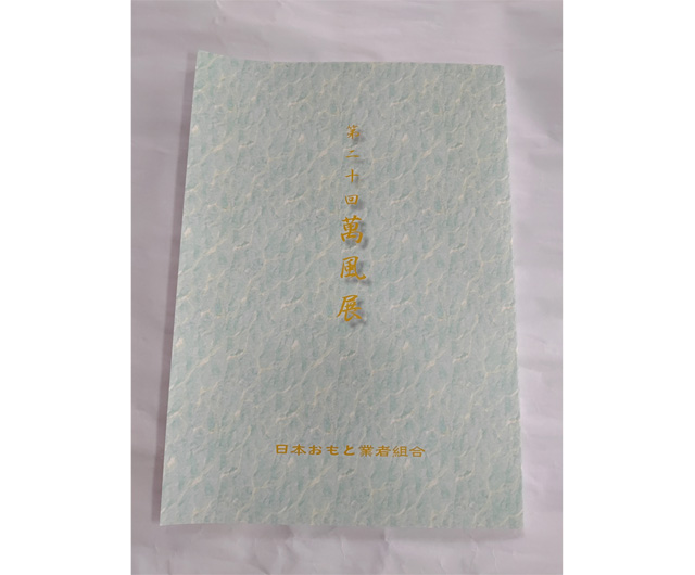 萬風展記念帳